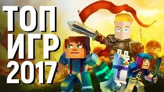 ТОП 10 ЛУЧШИХ ИГР НА АНДРОИД 2017 - ИЮЛЬ - АВГУСТ - ПО ВЕРСИИ GAME PLAN