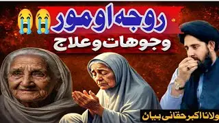 Roja Aw mor Da khpgan byan||maulana Akbar Haqani|روجہ او مور ده خفگان بیان 