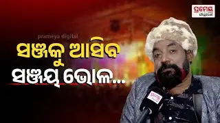 Jatra Villain Sanjay Bhola's Famous Dialogue | 'ମୁଁ ଶାନ୍ତ ଥିଲେ ବ୍ରାହ୍ମଣ, ଅଶାନ୍ତ ହେଲେ ରାବଣ'