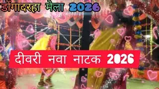 Deevri natak dakhne ke liye seekho aap download kare