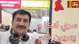 ✈️ سري لنڪا ۾ پهريون ڏينهن ۽ غير متوقع ملاقات سري لنڪا وِلاگ Sindhi Vlog