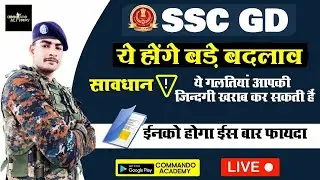 SSC GD 2021 यह बडे बदलाव होंगे इस बार || आप FORM APPLY भी नहीं कर पाओगे || ssc gd 2021