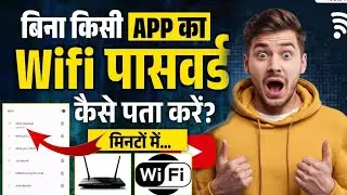 Wifi Password Kaise Pata Kre Phone Me | Without App | Wifi Password Hack! | Wifi Ka Password Show