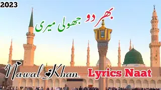 Nawal Khan || 2023 Bhar Do Jholi Meri || Beautiful Naat Lyrics video || @WorldBestNaat163