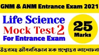 GNM Entrance Exam Life Science Mock Test 2 | GNM Entrance Exam Mock Test
