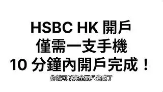 2024 HSBC HK 香港匯豐開戶 一支手機10分鐘內完成！ (台灣可開戶)