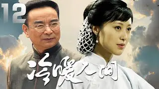 白珊、嶽躍利主演年代劇《冷暖人間》EP12：解放前，以賣炸臭豆腐起家的譚衍生創辦了老字號餐館「打馬樓」。譚衍生廚藝高超，在與秀梅的結婚喜宴上，他收了張匯澤、孫繼良和古順三個徒弟