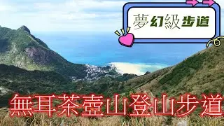 夢幻級步道∥無耳茶壺山登山步道#金瓜石勸濟堂#天車間遺址#陰陽海#朝寶亭#寶獅亭#茶壺山