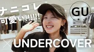【GU×UNDERCOVER】今回も爆発的に可愛いじゃないかああああああ〜〜〜〜！！！！