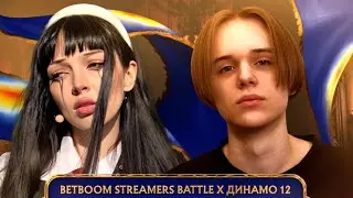 ГРУППОВОЙ ЭТАП | BO3 | ИГРА 3 | Team by_Owl VS Team Lens | Streamers Battle х Динамо 12