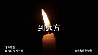 Joel Choo 朱哲伟 -《到远方》Music Video
