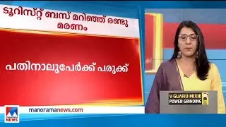 പാലക്കാട് ടൂറിസ്റ്റ് ബസ് മറിഞ്ഞ് രണ്ട് മരണം | Palakkad |Kallada |Tourist bus accident