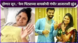 'होणार सून..' फेम पिंट्याच्या बायकोची गंभीर आजाराशी झुंज |Rohan Gujar Wife Battle With Breast Cancer