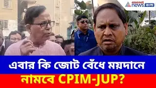 এবার কি জোট বেঁধে ময়দানে নামবে CPIM-JUP? বড় কথা জানালেন সেলিম, হুমায়ুন | Humayun Kabir Md Selim