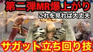 第二弾MR爆上がり‼️サガット立ち回り公開‼️