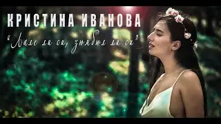 Кристина Иванова - Лале ли си, зюмбюл ли си | Kristina Ivanova - Lale Li Si, Zyumbyul Li Si