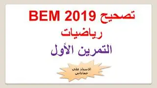 التمرين الاول  BEM 2019-رياضيات-الحساب على الجذور + تحميل الموضوع