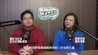 40-阿普蛙工作室大貓：如何打開孩子的心？不要批判 保持好奇