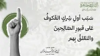 سبب اول شرك العكوف على قبور الصالحين والتعلق بهم 