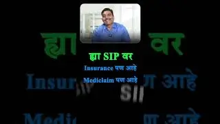 SIP घेताना सावधान! योग्य माहिती घ्या आणि फसवणूक टाळा #AvoidFraud #Nashik