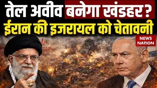Iran Israel War: इजरायल के Tel Aviv को श्मशान बनाने की चेतावनी | ईरान का बड़ा ऐलान | Middle East
