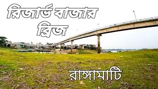 রিজার্ভ বাজার ব্রিজ,বীর মুক্তিযোদ্ধা মোজাফফর আহমদ তালুকদার সেতু। Rangamati,