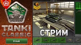 СТРИМ TANKI CLASSIC | ДО ЗВАНИЯ СОВСЕМ ЧУТЬ ЧУТЬ И РЕЛЬСА М3 НАША !!! ПРОКАЧКА ИДЕТ ПОЛНЫМ ХОДОМ = )