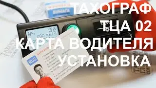 Тахограф ТЦА 02 КАРТА ВОДИТЕЛЯ УСТАНОВКА ( Видео инструкция )
