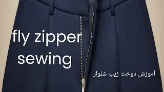 آموزش دوخت زیپ شلوار Fly zipper sewing