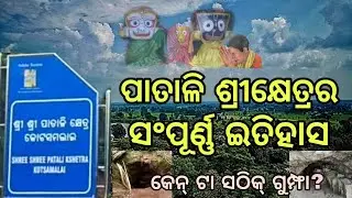 Patali Srikhetra Sonepur || ପାତାଳି ଶ୍ରୀକ୍ଷେତ୍ରର ଅଜଣା କଥା || SHINING SAMBALPURI