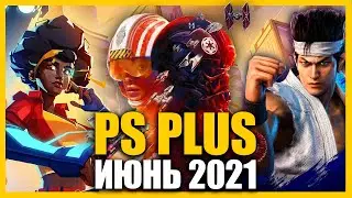 Игры PS PLUS Июнь 2021
