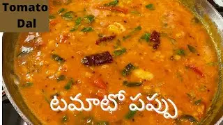 Andhra style tomato pappu | టమాటో పప్పు | How to make Tomato Dal recipe in telugu