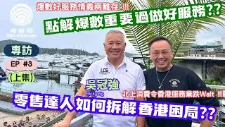 專訪 | EP 3 - Ricky Ng (上集) | 零售達人如何拆解疫情後香港服務業的困局？| 論述「先爆數後服務」零售哲學 |