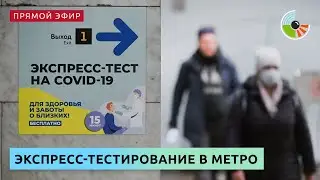 Как проходит экспресс-тестирование на COVID-19 в метро