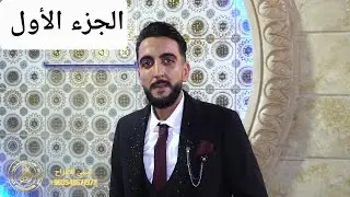 حفل زفاف العريس أبراهيم نجل السيد محمد حسين حمدوش / الفنان محمد منير / الجزء الأول #البيبي_للأفراح