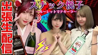 【泥酔確定!?】スナック悦子にステミレイツが出張生配信！
