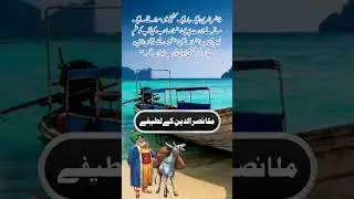mulla nasaruddin ke latife #shorts #funny #comedy