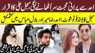 Ahad Raza Mir and Sajal Ali Meeting Again After Divorce | Sajal Ahad Milap Again | Sahad