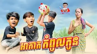 អាកាកកំពូលកូន 😂 By សាច់ដូងក្រអូប FAFA