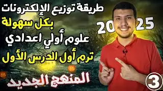 طريقة توزيع الإلكترونات في مستويات الطاقة- علوم أولي إعدادي ترم أول 2025 الدرس الأول(الجزء الثالث)