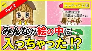 【親子で楽しめる！】あやしい契約書にサインしたマギーたちの行方は…【魔法の国語 冬期４年生・キャドック王国】Part２