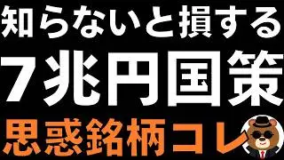 【知らなきゃ損!】7兆円国策の正体と大化け期待の関連銘柄3選【国策の今】