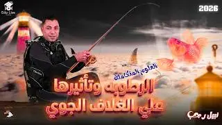 الرطوبة وتأثيرها على الغلاف الجوي 🌧️ | شرح مبسط علوم متكاملة أولى ثانوي