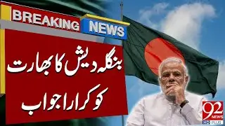 Bangladesh Gives Strong Response to India | Breaking News | 92NewsHD