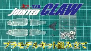 ジョインテッドクロー128  プラモデルキット組み立て