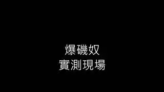 〖磯釣〗滿點生技《爆磯奴》實測