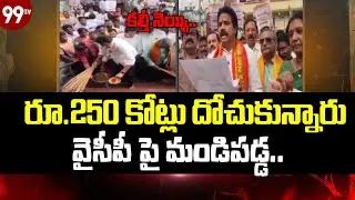 రూ.250 కోట్లు దోచుకున్నారు | Tirumala Laddu Controversy | MLA Arimilli Radhakrishna Slams YCP | 99TV