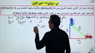 سؤال السيارتين 🚗🚗يهز أسئلة الرياضيات الوزارية للسادس العلمي 2019 دور اول