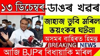 Assamese News Today | 13 December/Assamese Big Breaking News/Today Assamese News/13 DecemberAssamese