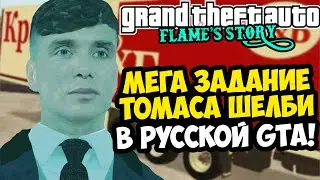 ТОМАС ШЕЛБИ ПОПАЛ В РОССИЙСКУЮ GTA! - GTA: Flame's Story #14